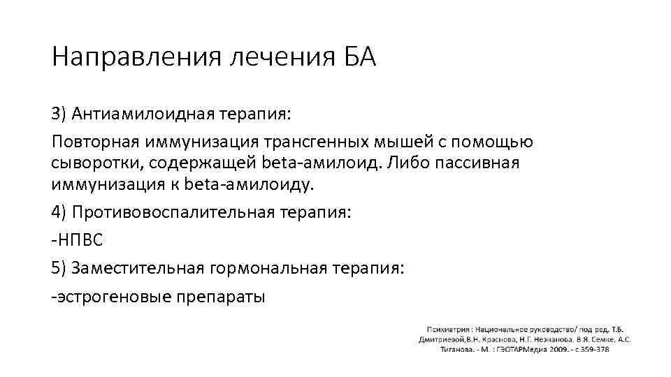 Направления лечения БА 3) Антиамилоидная терапия: Повторная иммунизация трансгенных мышей с помощью сыворотки, содержащей