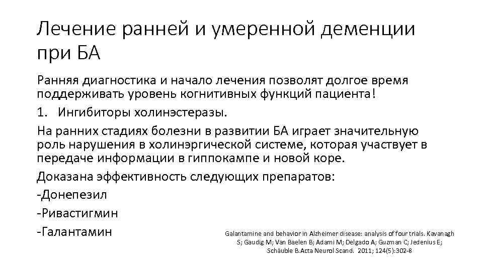 Лечение ранней и умеренной деменции при БА Ранняя диагностика и начало лечения позволят долгое