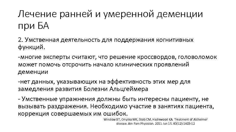 Лечение ранней и умеренной деменции при БА 2. Умственная деятельность для поддержания когнитивных функций.