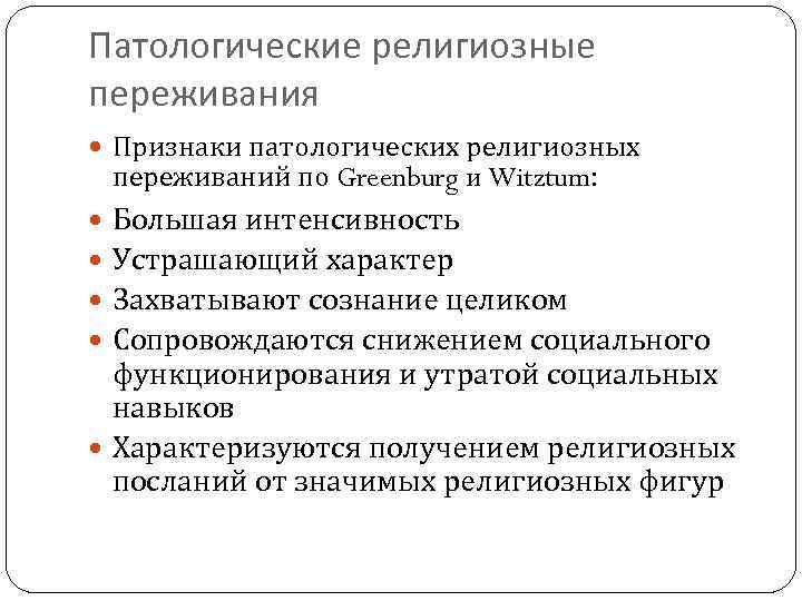 Патологические религиозные переживания Признаки патологических религиозных переживаний по Greenburg и Witztum: Большая интенсивность Устрашающий