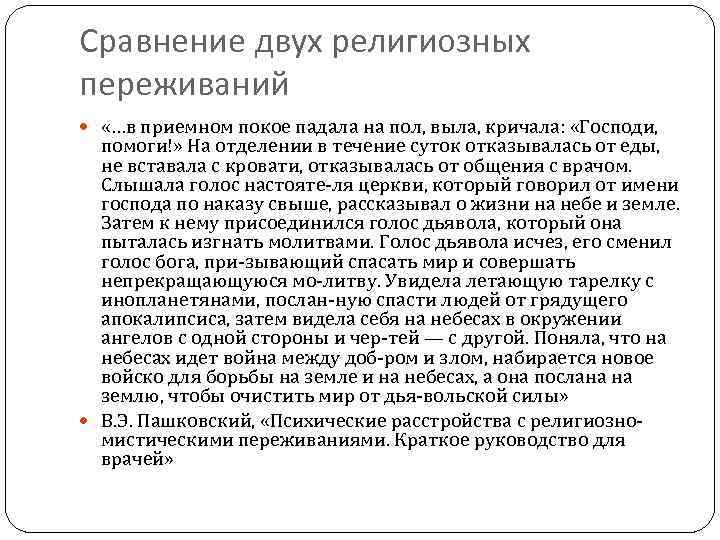 Сравнение двух религиозных переживаний «…в приемном покое падала на пол, выла, кричала: «Господи, помоги!»