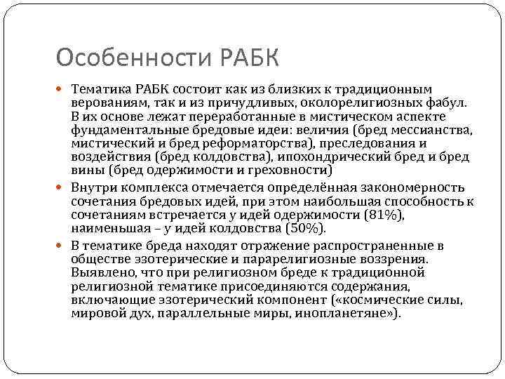 Особенности РАБК Тематика РАБК состоит как из близких к традиционным верованиям, так и из