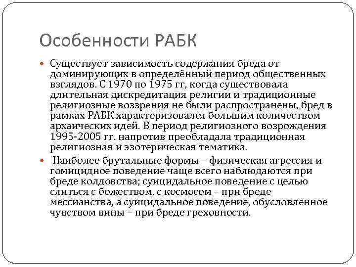 Особенности РАБК Существует зависимость содержания бреда от доминирующих в определённый период общественных взглядов. С