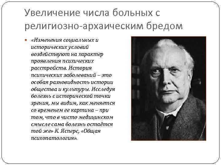 Увеличение числа больных с религиозно-архаическим бредом «Изменения социальных и исторических условий воздействуют на характер