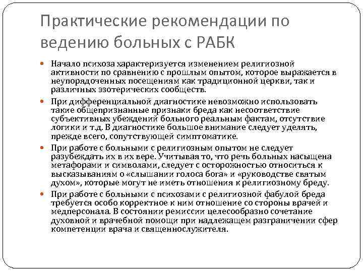 Практические рекомендации по ведению больных с РАБК Начало психоза характеризуется изменением религиозной активности по