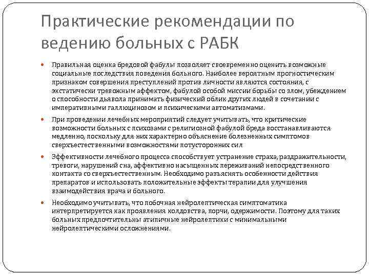 Практические рекомендации по ведению больных с РАБК Правильная оценка бредовой фабулы позволяет своевременно оценить