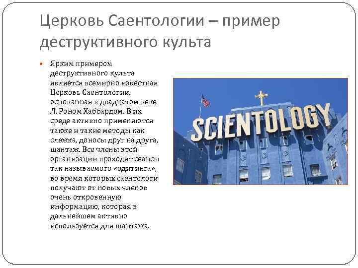 Церковь Саентологии – пример деструктивного культа Ярким примером деструктивного культа является всемирно известная Церковь