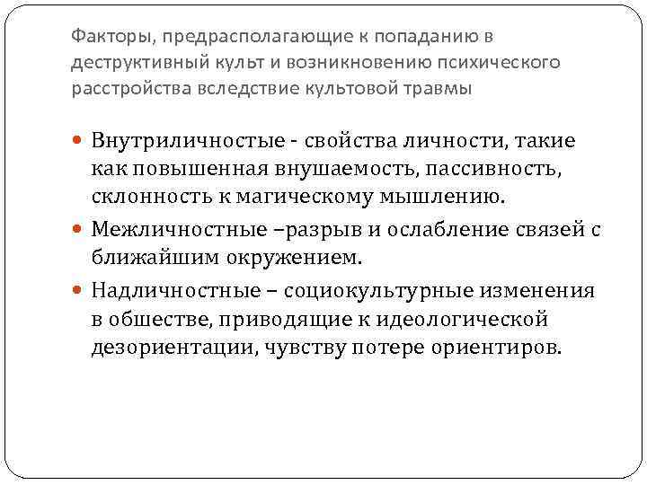 Факторы, предрасполагающие к попаданию в деструктивный культ и возникновению психического расстройства вследствие культовой травмы