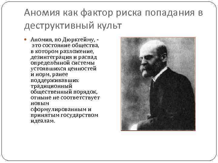 Аномия как фактор риска попадания в деструктивный культ Аномия, по Дюркгейму, это состояние общества,