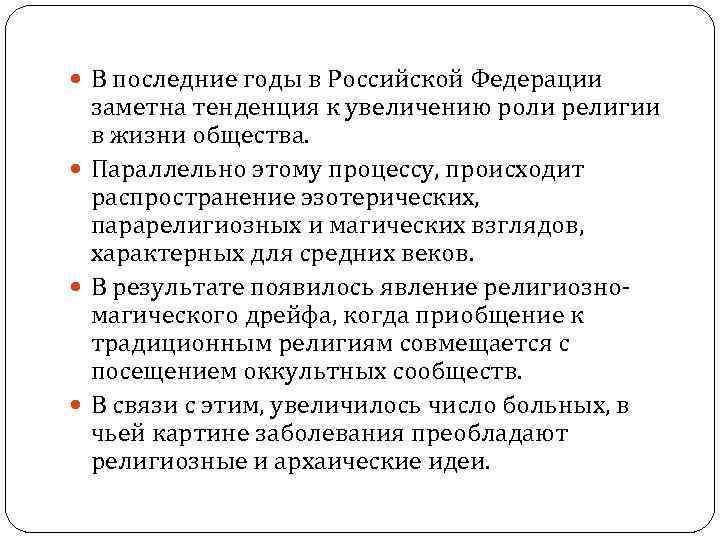  В последние годы в Российской Федерации заметна тенденция к увеличению роли религии в