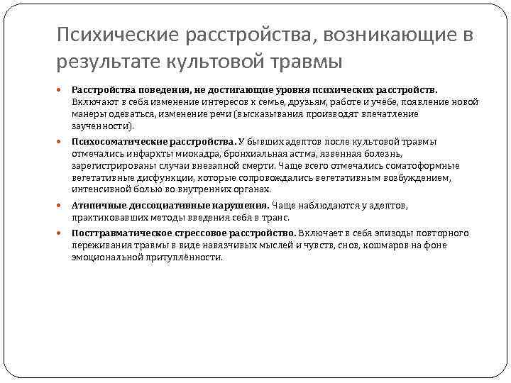 Психические расстройства, возникающие в результате культовой травмы Расстройства поведения, не достигающие уровня психических расстройств.