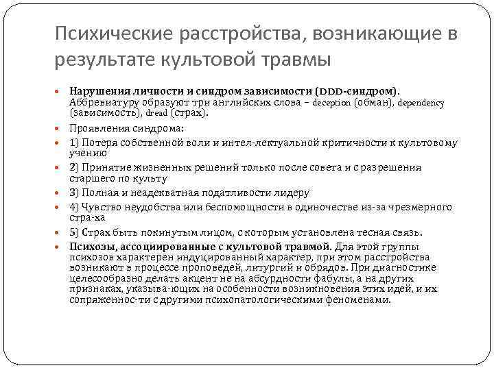 Психические расстройства, возникающие в результате культовой травмы Нарушения личности и синдром зависимости (DDD-синдром). Аббревиатуру