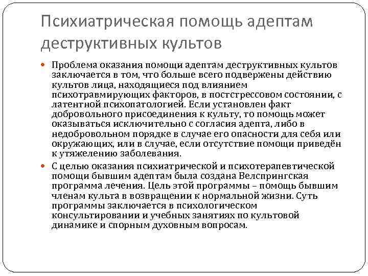 Психиатрическая помощь адептам деструктивных культов Проблема оказания помощи адептам деструктивных культов заключается в том,