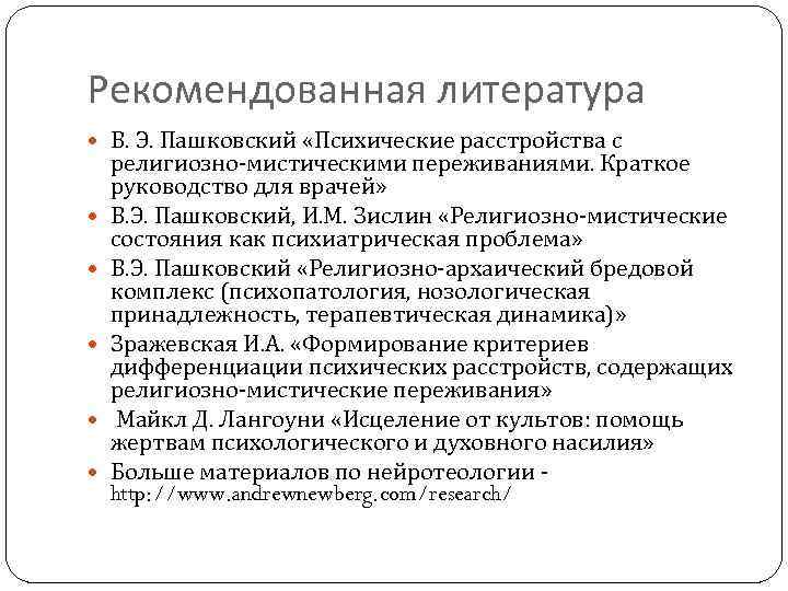 Рекомендованная литература В. Э. Пашковский «Психические расстройства с религиозно мистическими переживаниями. Краткое руководство для