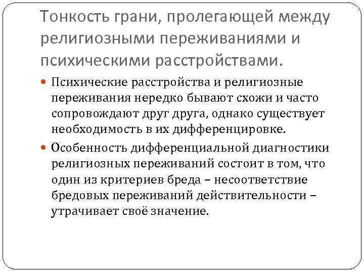 Тонкость грани, пролегающей между религиозными переживаниями и психическими расстройствами. Психические расстройства и религиозные переживания