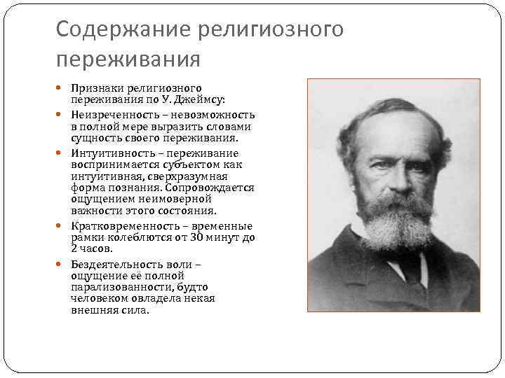 Содержание религиозного переживания Признаки религиозного переживания по У. Джеймсу: Неизреченность – невозможность в полной