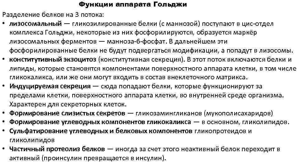 Функции аппарата Гольджи Разделение белков на 3 потока: • лизосомальный — гликозилированные белки (с