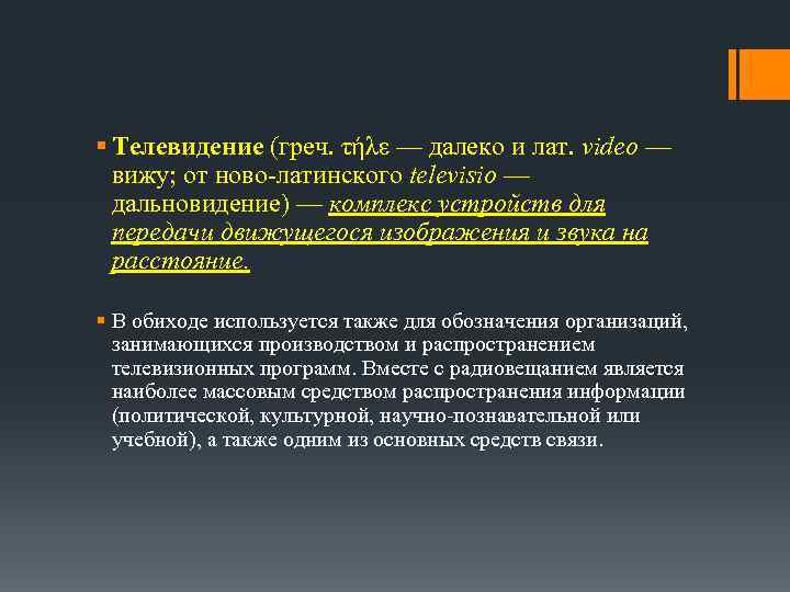 § Телевидение (греч. τήλε — далеко и лат. video — вижу; от ново-латинского televisio