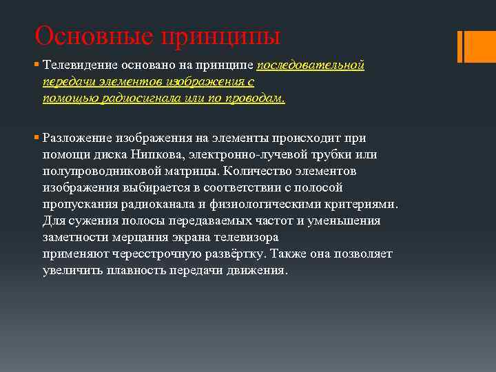 Основные принципы § Телевидение основано на принципе последовательной передачи элементов изображения с помощью радиосигнала