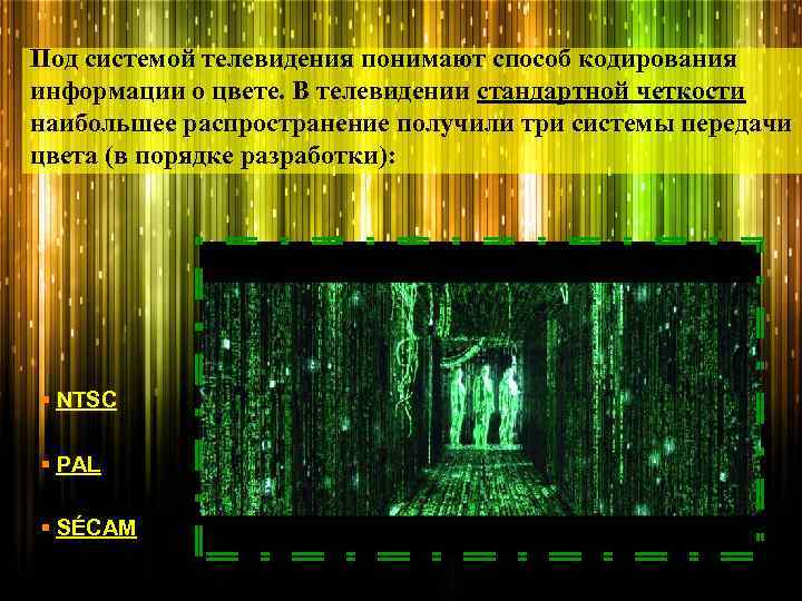 Под системой телевидения понимают способ кодирования информации о цвете. В телевидении стандартной четкости наибольшее