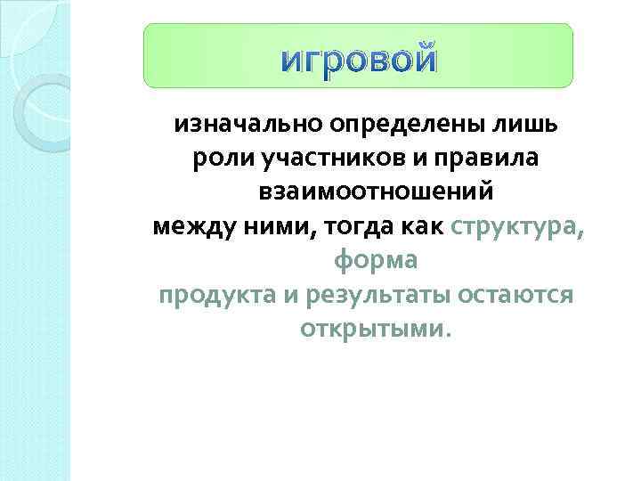 игровой изначально определены лишь роли участников и правила взаимоотношений между ними, тогда как структура,