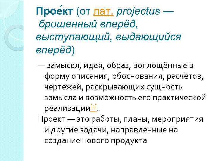 Прое кт (от лат. projectus — брошенный вперёд, выступающий, выдающийся вперёд) — замысел, идея,