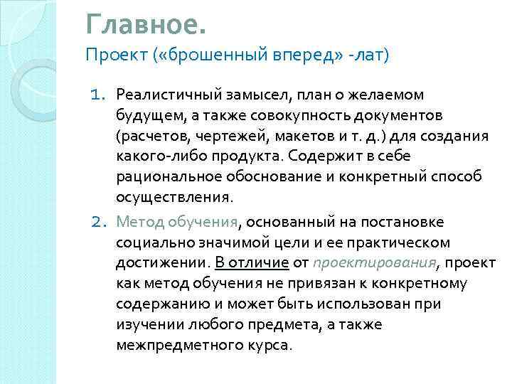 Главное. Проект ( «брошенный вперед» -лат) 1. 2. Реалистичный замысел, план о желаемом будущем,