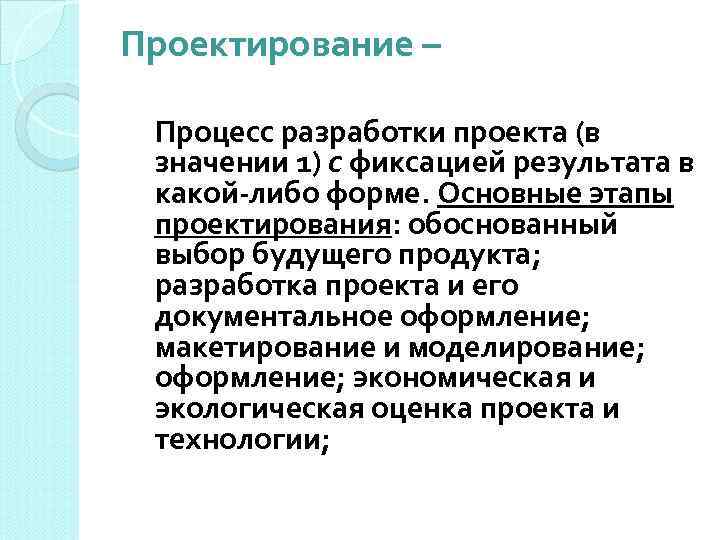 Проектирование – Процесс разработки проекта (в значении 1) с фиксацией результата в какой-либо форме.
