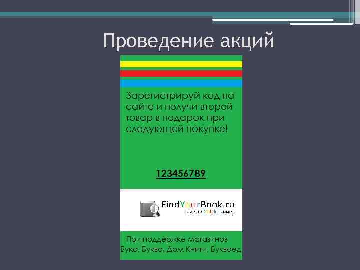 Проведение акций 