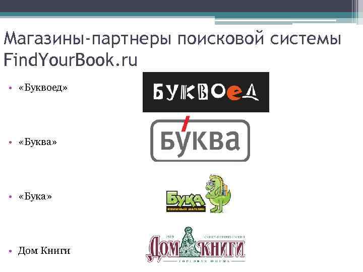 Магазины-партнеры поисковой системы Find. Your. Book. ru • «Буквоед» • «Буква» • «Бука» •