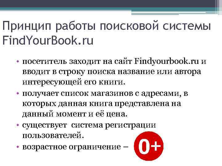 Принцип работы поисковой системы Find. Your. Book. ru • посетитель заходит на сайт Findyourbook.