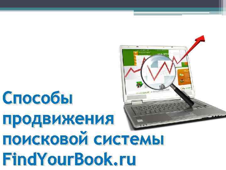Способы продвижения поисковой системы Find. Your. Book. ru 