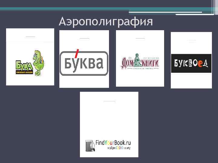 Аэрополиграфия 