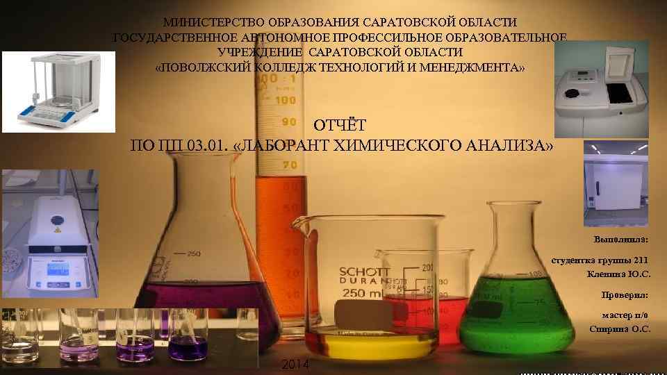 МИНИСТЕРСТВО ОБРАЗОВАНИЯ САРАТОВСКОЙ ОБЛАСТИ ГОСУДАРСТВЕННОЕ АВТОНОМНОЕ ПРОФЕССИЛЬНОЕ ОБРАЗОВАТЕЛЬНОЕ УЧРЕЖДЕНИЕ САРАТОВСКОЙ ОБЛАСТИ «ПОВОЛЖСКИЙ КОЛЛЕДЖ ТЕХНОЛОГИЙ