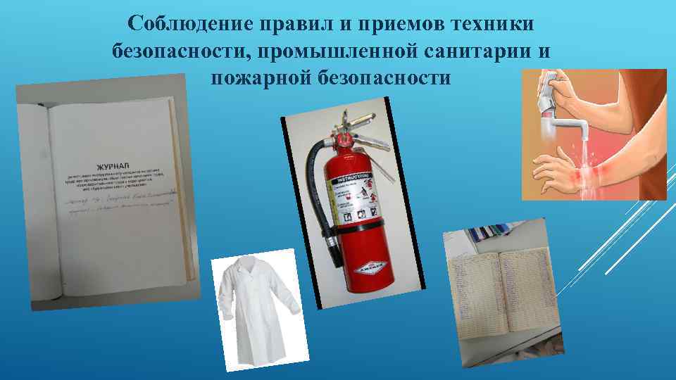 Соблюдение правил и приемов техники безопасности, промышленной санитарии и пожарной безопасности 
