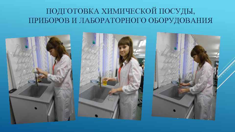 ПОДГОТОВКА ХИМИЧЕСКОЙ ПОСУДЫ, ПРИБОРОВ И ЛАБОРАТОРНОГО ОБОРУДОВАНИЯ 