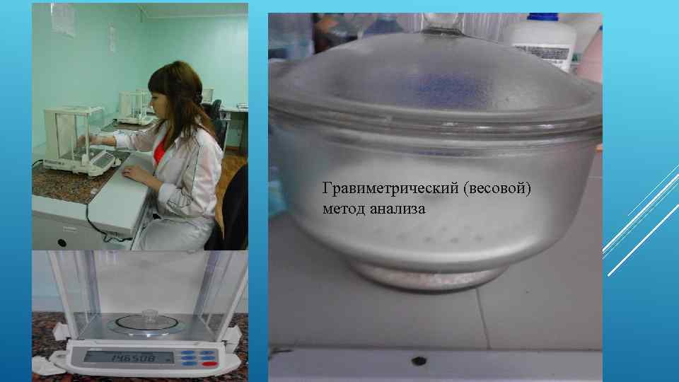 Гравиметрический (весовой) метод анализа 