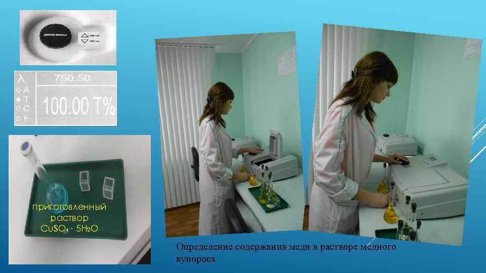 приготовленный раствор Сu. SO 4 ∙ 5 H 2 O Определение содержания меди в