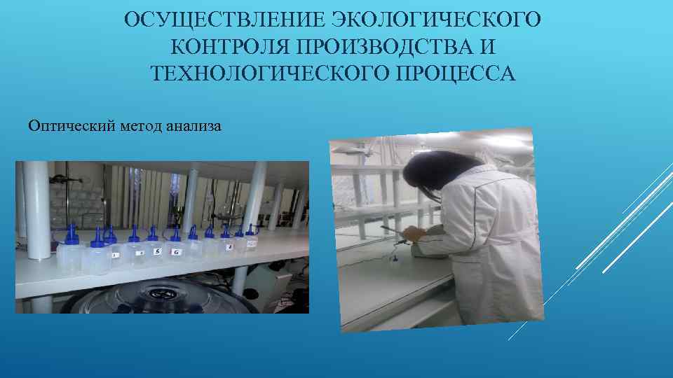 ОСУЩЕСТВЛЕНИЕ ЭКОЛОГИЧЕСКОГО КОНТРОЛЯ ПРОИЗВОДСТВА И ТЕХНОЛОГИЧЕСКОГО ПРОЦЕССА Оптический метод анализа 