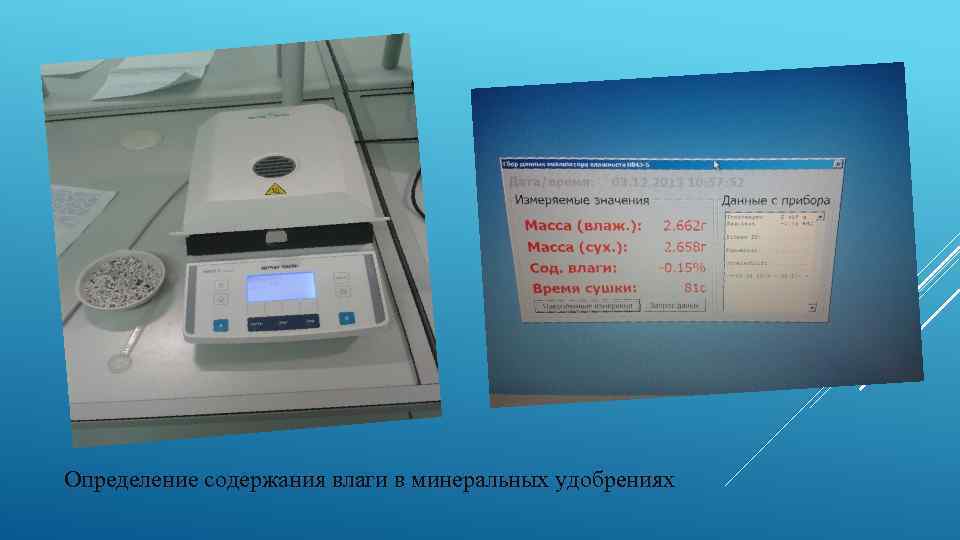 Определение содержания влаги в минеральных удобрениях 