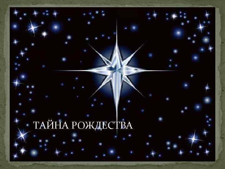 ТАЙНА РОЖДЕСТВА 