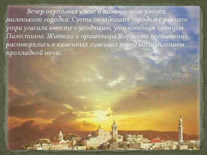 Вечер окутывал узкие и каменистые улочки маленького городка. Суета овладевшая городом с раннего утра
