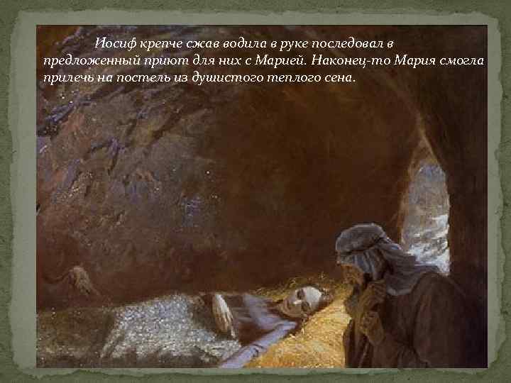 Иосиф крепче сжав водила в руке последовал в предложенный приют для них с Марией.