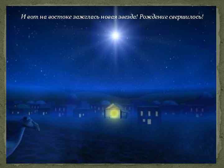 И вот на востоке зажглась новая звезда! Рождение свершилось! 