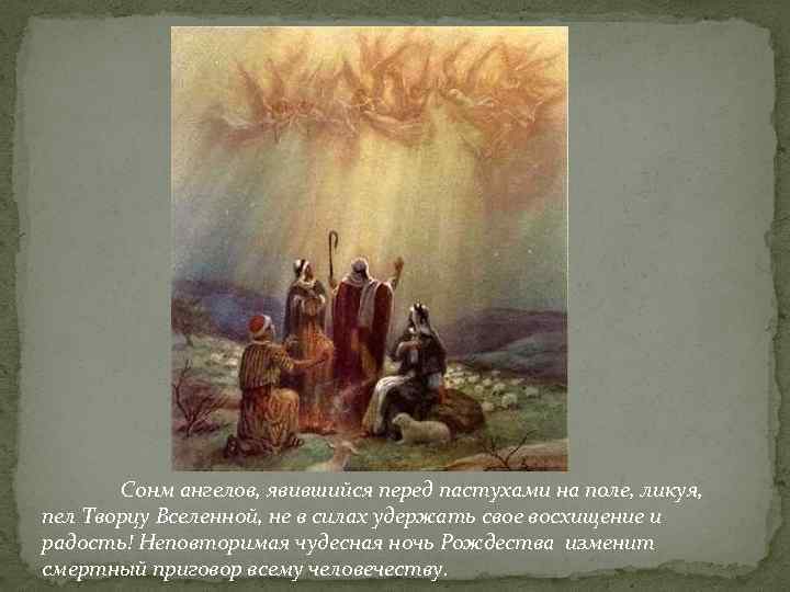 Сонм ангелов, явившийся перед пастухами на поле, ликуя, пел Творцу Вселенной, не в силах