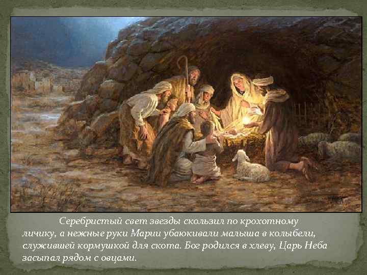 Серебристый свет звезды скользил по крохотному личику, а нежные руки Марии убаюкивали малыша в