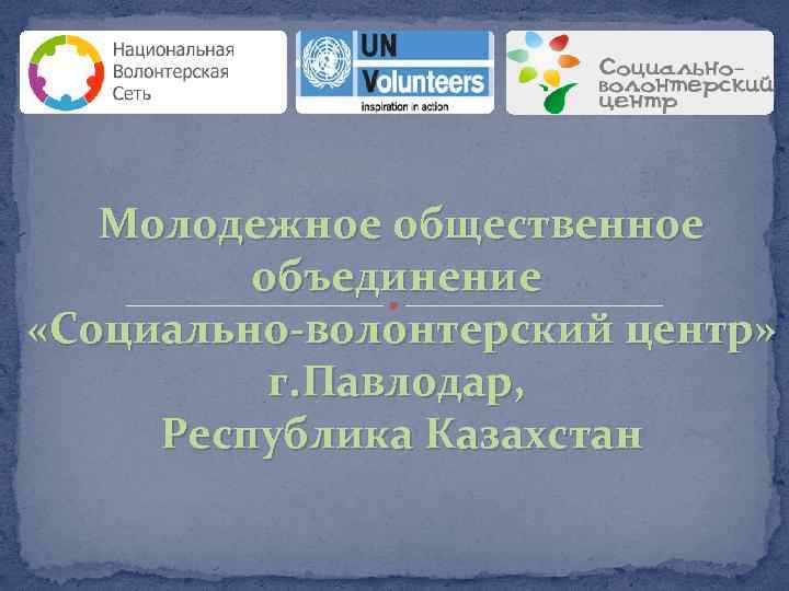 Молодежное общественное объединение «Социально-волонтерский центр» г. Павлодар, Республика Казахстан 