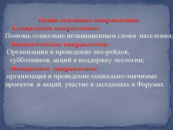 Наши основные направления: Ø Социальное направление: Помощь социально незащищенным слоям населения; ØЭкологическое направление: Организация