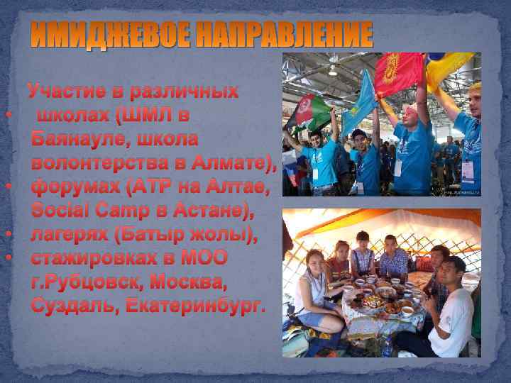 ИМИДЖЕВОЕ НАПРАВЛЕНИЕ • • Участие в различных школах (ШМЛ в Баянауле, школа волонтерства в