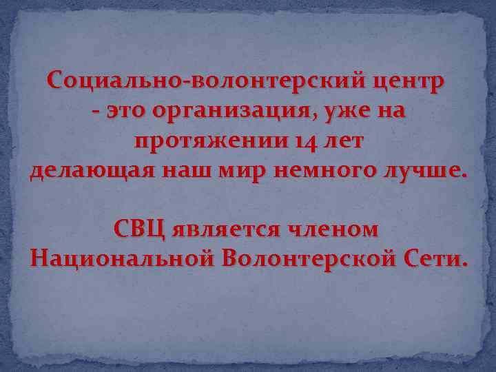 Социально-волонтерский центр - это организация, уже на протяжении 14 лет делающая наш мир немного